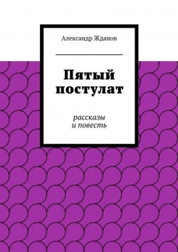 Книга "Пятый постулат" – Александр Жданов, 2015