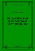 Книга "Бухгалтерский и налоговый учет прибыли" (А. И. Нечитайло, Алексей Нечитайло, 2003)