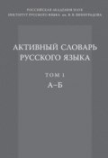 Активный словарь русского языка. Том 1. А–Б (, 2014)