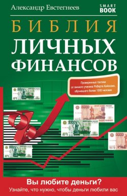 Книга "Библия личных финансов" – Александр Евстегнеев, 2014