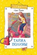 Книга "Тайна Полины" (Нина Блазон, 2010)