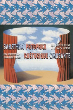 Книга "Занятная риторика / Rhetorique amusante" – Э. М. Береговская, 2000