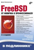 Книга "FreeBSD. От новичка к профессионалу (2-е издание)" (Денис Колисниченко, 2012)