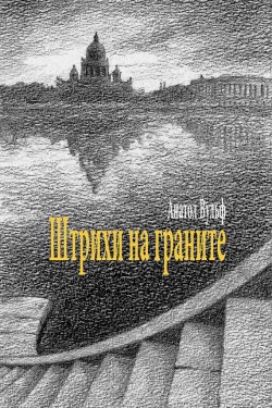 Книга "Штрихи на граните" – Анатол Вульф