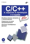 Книга "C/C++ в задачах и примерах (2-е издание)" (Никита Культин, 2009)