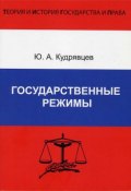 Книга "Государственные режимы" (Ю. А. Кудрявцев, Юрий Кудрявцев, 2012)