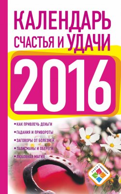 Книга "Календарь счастья и удачи на 2016 год" {Книги-календари (АСТ)} – Екатерина Зайцева, 2015