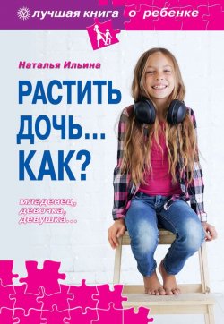 Книга "Растить дочь… Как?" {Лучшая книга о ребенке} – Наталья Ильина, 2006