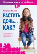 Книга "Растить дочь… Как?" (Наталья Ильина, 2006)