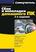Книга "Сбои и неполадки домашнего ПК (2-е издание)" (Антон Трасковский, 2009)