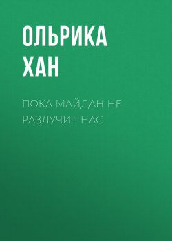 Книга "Пока Майдан не разлучит нас" – Ольрика Хан