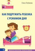Книга "Как подружить ребенка с режимом дня" (Елена Любимова, 2015)