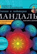 Книга "Мандалы гармонии и медитации для восстановления энергии" (Маргарита Шевченко, 2015)