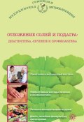 Книга "Отложение солей и подагра. Лечение и профилактика" (Инна Малышева, 2014)
