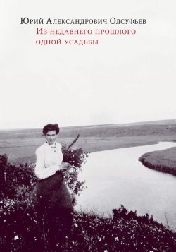 Книга "Из недавнего прошлого одной усадьбы" – Юрий Олсуфьев, 2009