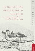 Книга "Путешествие иеромонаха Аникиты по святым местам Востока в 1834–1836 годах" (, 2009)