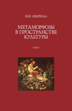 Книга "Метаморфозы в пространстве культуры" – Инесса Свирида, 2009