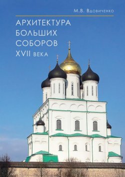 Книга "Архитектура больших соборов XVII века" – М. В. Вдовиченко, 2009