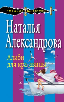 Книга "Алиби для красавицы" – Наталья Александрова, 2015