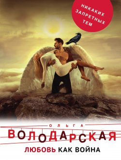 Книга "Любовь как война" – Ольга Володарская, 2015