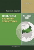 Книга "Проблемы развития территории № 1 (69) 2014" (, 2014)
