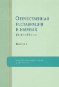 Отечественная реставрация в именах. 1918–1991 гг. Выпуск 1 (, 2010)