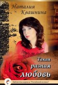 Книга "Такая разная любовь" (Наталия Квашнина, 2015)