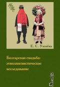 Болгарская свадьба: этнолингвистическое исследование (Е. С. Узенёва, 2010)