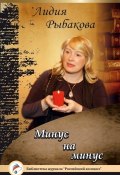 Минус на минус (Лидия Рыбакова, 2015)