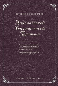 Книга "Историческое описание Николаевской Берлюковской пустыни" – , 2009
