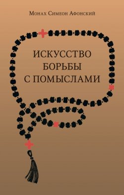 Книга "Искусство борьбы с помыслами" – монах Симеон Афонский, 2011