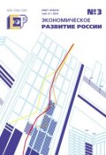 Книга "Экономическое развитие России № 3 2014" (, 2014)