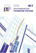 Книга "Экономическое развитие России № 7 2014" (, 2014)