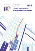 Книга "Экономическое развитие России № 8 2014" (, 2014)