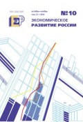 Книга "Экономическое развитие России № 10 2014" (, 2014)