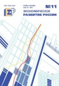 Книга "Экономическое развитие России № 11 2013" (, 2013)