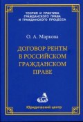 Договор ренты в российском гражданском праве (О. А. Маркова, Ольга Маркова, 2007)