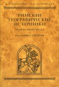 Римские географические источники. Помпоний Мела и Плиний Старший (А. В. Подосинов, 2011)