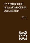 Славянский и балканский фольклор. Виноградье (Сборник статей, 2011)