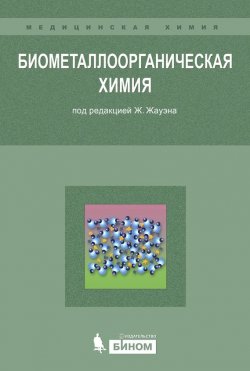 Книга "Биометаллоорганическая химия" – , 2006