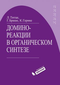 Книга "Домино-реакции в органическом синтезе" – Лутц Ф. Титце, 2006
