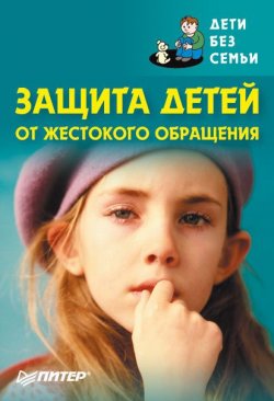 Книга "Защита детей от жестокого обращения" – Коллектив авторов, 2007