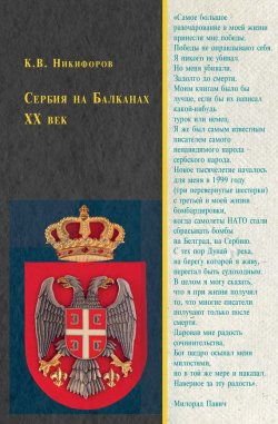 Книга "Сербия на Балканах. XX век" – Константин Никифоров, 2012