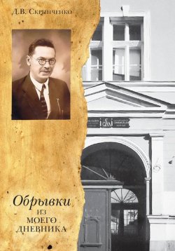 Книга "Обрывки из моего дневника" – Д. В. Скрынченко, 2012