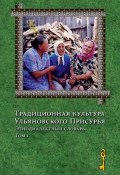 Традиционная культура Ульяновского Присурья. Этнодиалектный словарь. Том 1 (, 2012)