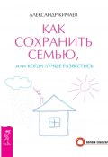 Книга "Как сохранить семью, или Когда лучше развестись" (Александр Кичаев, 2015)