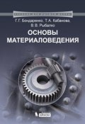 Книга "Основы материаловедения" (В. В. Рыбалко, 2015)