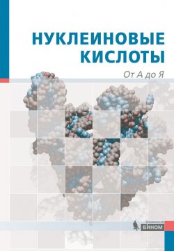 Книга "Нуклеиновые кислоты. От А до Я" – , 2008