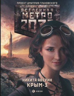 Книга "Метро 2033: Крым-3. Пепел империй" {Метро} – Никита Аверин, 2015