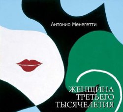 Книга "Женщина третьего тысячелетия" – Антонио Менегетти, 2003